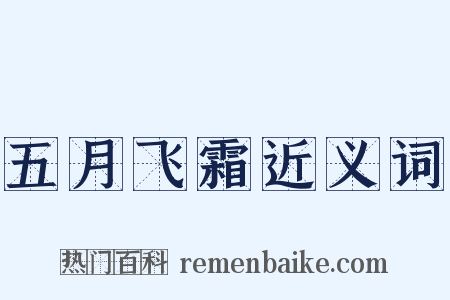 五月飞霜近义词是什么意思的图片